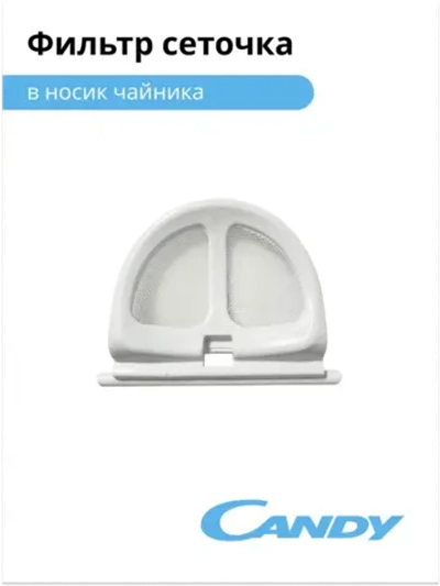 фильтр сеточка в носик чайника CK-300 K722FN2