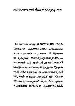 Новейшие, любопытные и достоверные повествования о Восточной Сибири | Н. Семивский