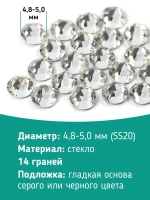 Стразы холодной фиксации стекло Crystal ss20