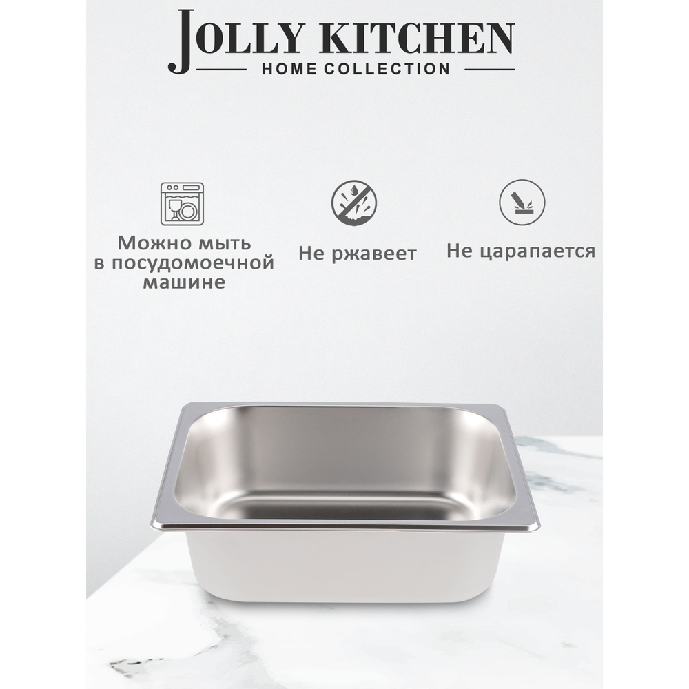 Гастроемкость Jolly Kitchen, 1/2, 32.5х26.5х10 см, нержавеющая сталь