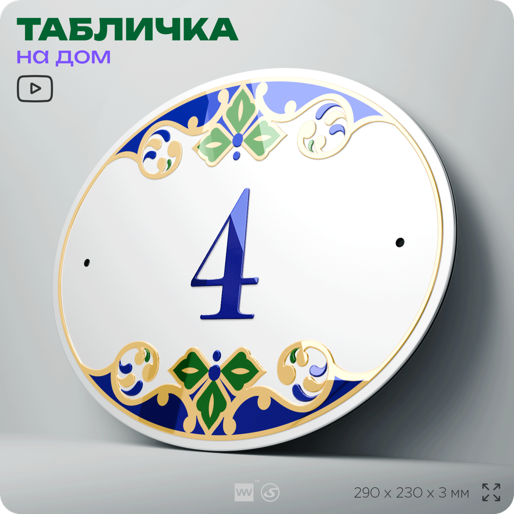 Адресная табличка с номером дома 4, на фасад и забор, на дверь, овальная в средиземноморском стиле, 29х23 см, Айдентика Технолоджи
