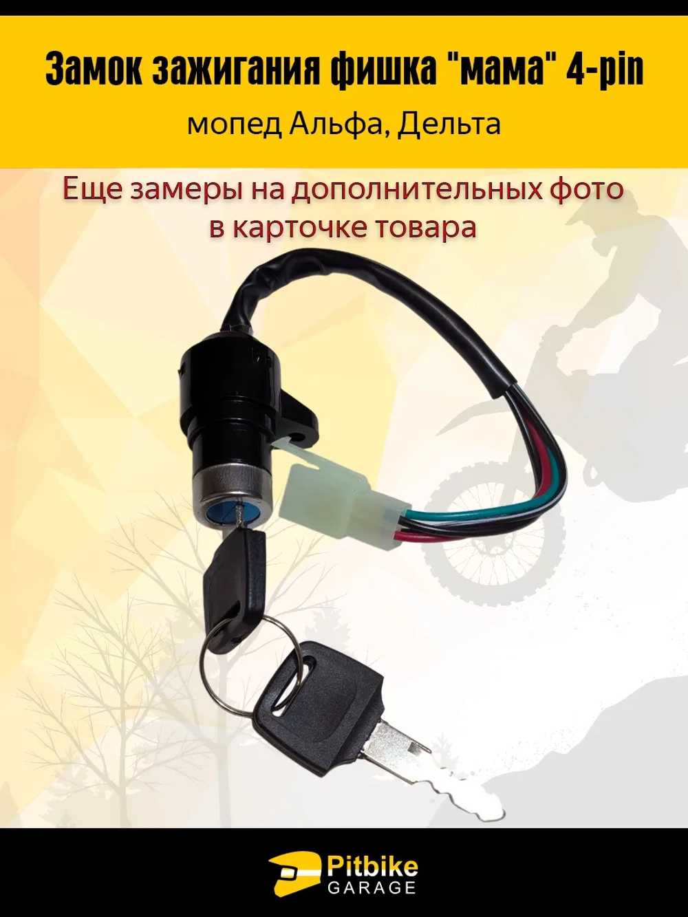 -t Замок зажигания фишка "мама" 4-pin мопед Alpha