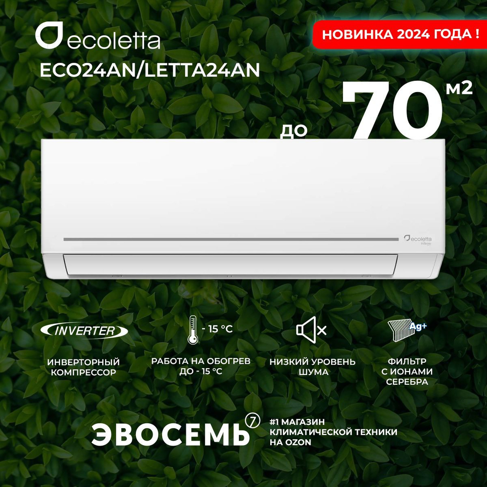 Сплит-система Ecoletta DC INVERTER ECO18AN/LETTA18AN, для помещения до 50 кв.м.