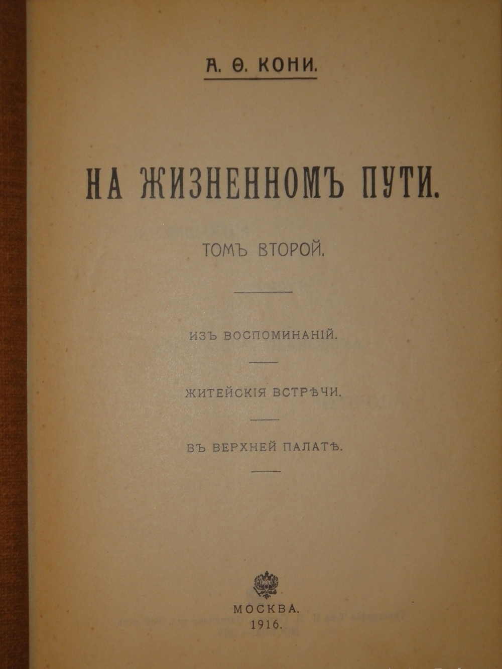 "На жизненном пути. В 2-х томах". А.Ф.Кони. 1916г.
