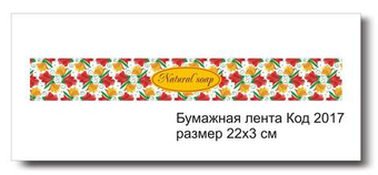 Бумажные ленты код 2017 для упаковки 3х22 см "Natural Soap" - комплект 5 шт