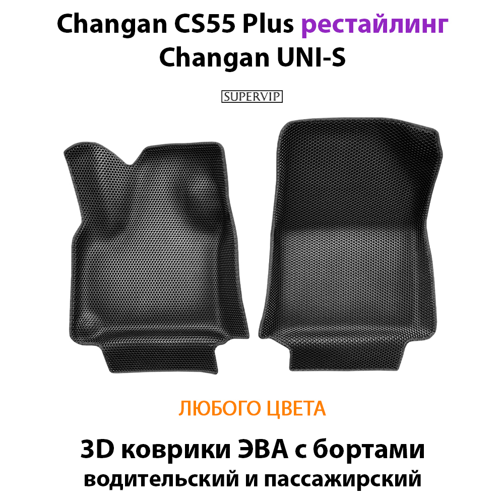 Передние автомобильные коврики ЭВА с бортами для на Changan CS55 Plus (21-н.в.) рестайлинг/ Changan UNI-S