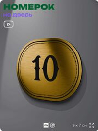 Номерок на дверь квартиры 10, для кабинета, офиса, шильдик 9 х 7 см, золотистый, Айдентика Технолоджи