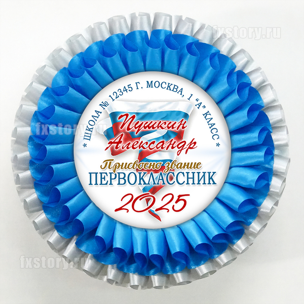 Розетка наградная "Первоклассник" (P07). Именная.