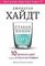 Cтакан всегда наполовину полон! 10 великих идей о том, как стать счастливым