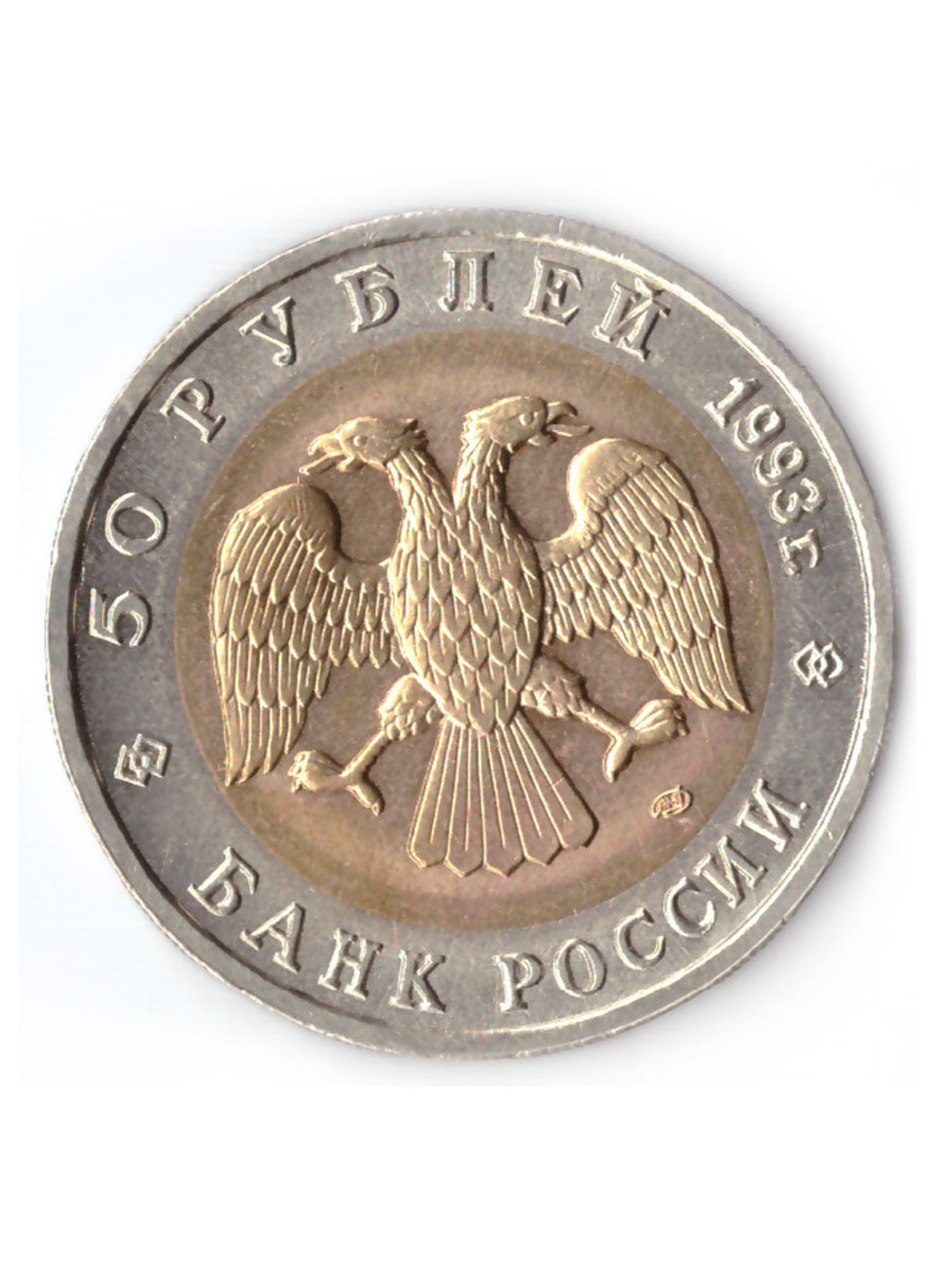 50 рублей 1993 года Туркменский зублефар XF