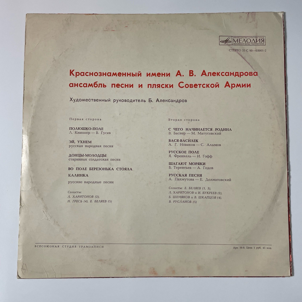 Винтажная виниловая пластинка LP Краснознаменный Имени А. В. Александрова Ансамбль Песни И Пляски Советской Армии (СССР 1975) Военный Оркестр