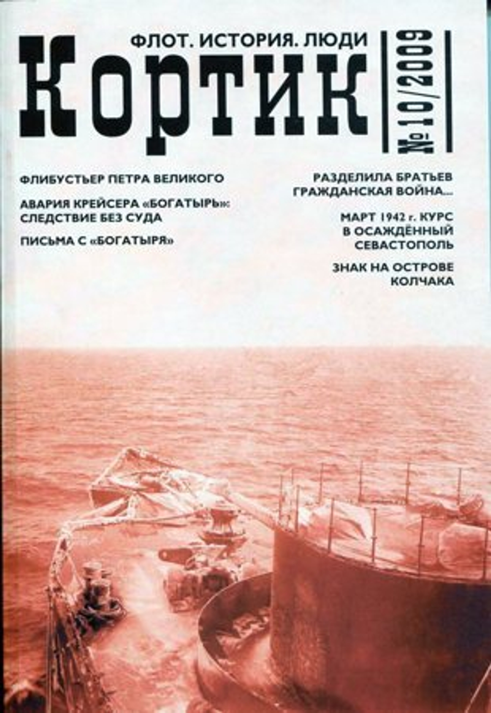 «Кортик» № 10