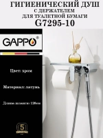 Гигиенический душ со смесителем Gappo G7295-10