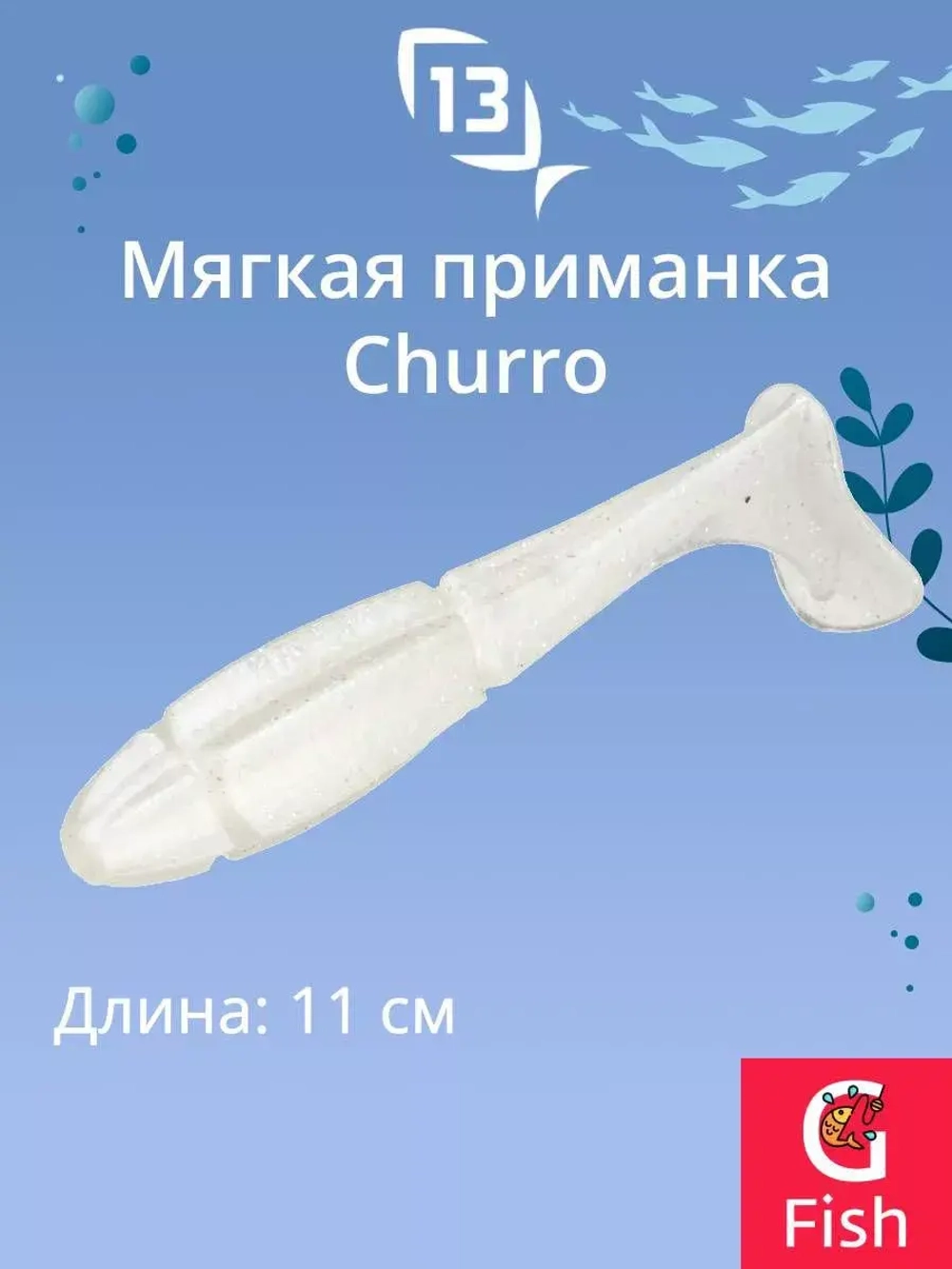 Мягкая приманка 13 FISHING Churro 3.5"/ BB (6шт./уп.)