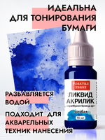 Жидкая акриловая краска ЛИКВИД АКРИЛИК «Голубая»