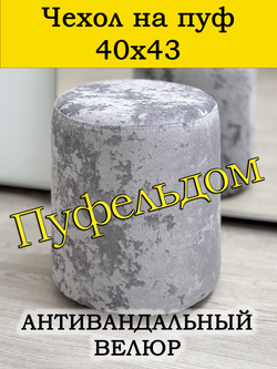 Чехол 40х43 на пуфик круглый
