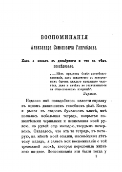 Воспоминания декабриста Александра Семеновича Гангеблова | А.С. Гангеблов