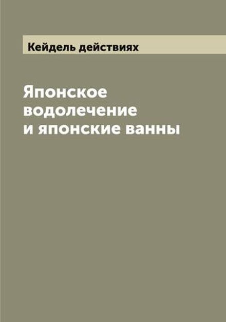 Японское водолечение и японские ванны | Кейдель действиях