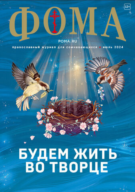 Журнал «Фома» № 7 (255) июль 2024 г.