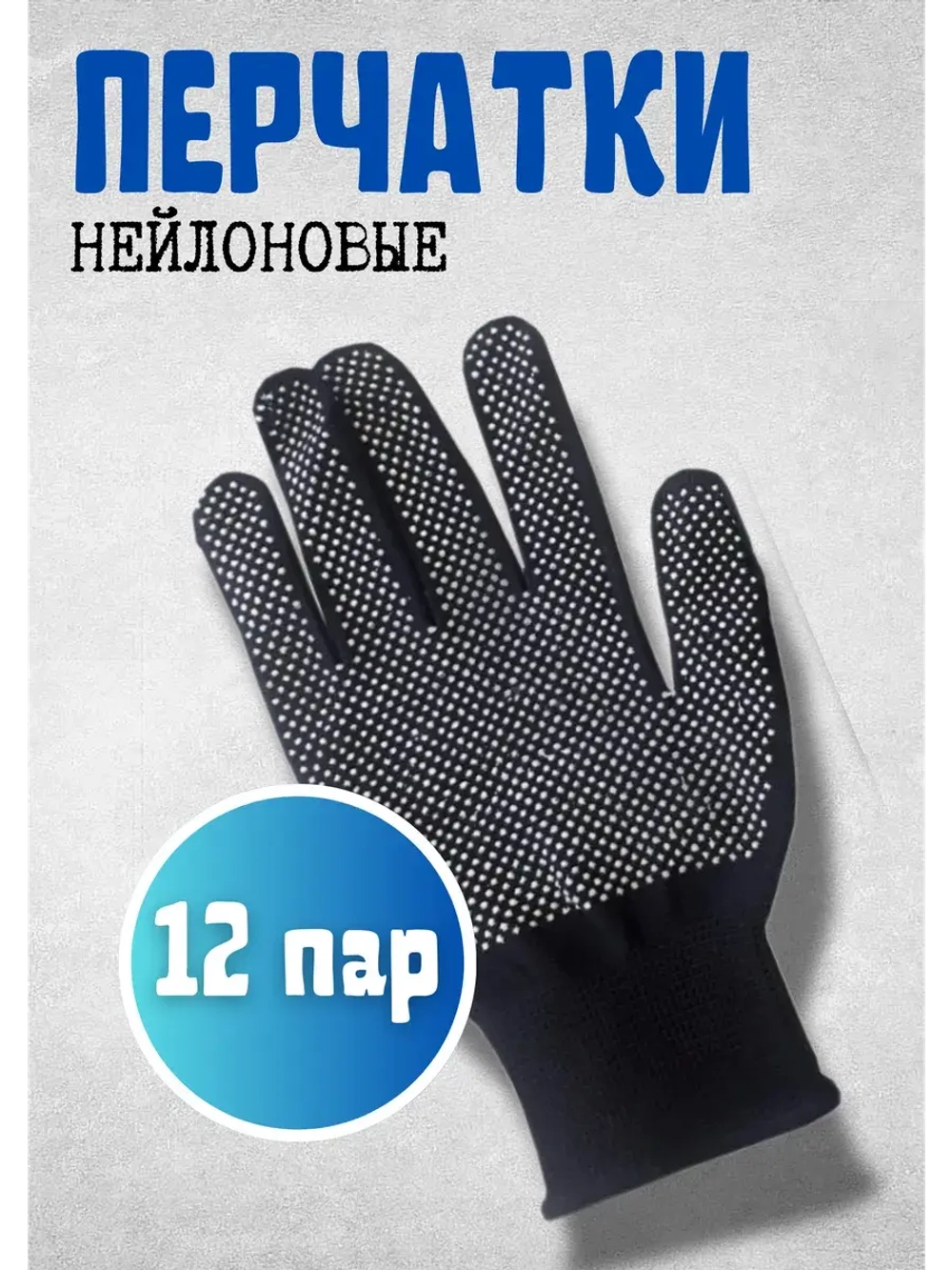 Перчатки нейлоновые с ПВХ микроточкой 3х нит *12пар