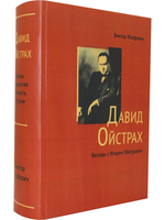 Давид Ойстрах. Жизнь. Творчество. Личность. Встречи // Беседы с Игорем Ойстрахом.