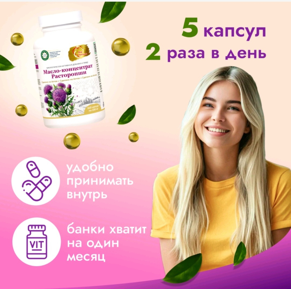 Масло-концентрат расторопши 240 капсул