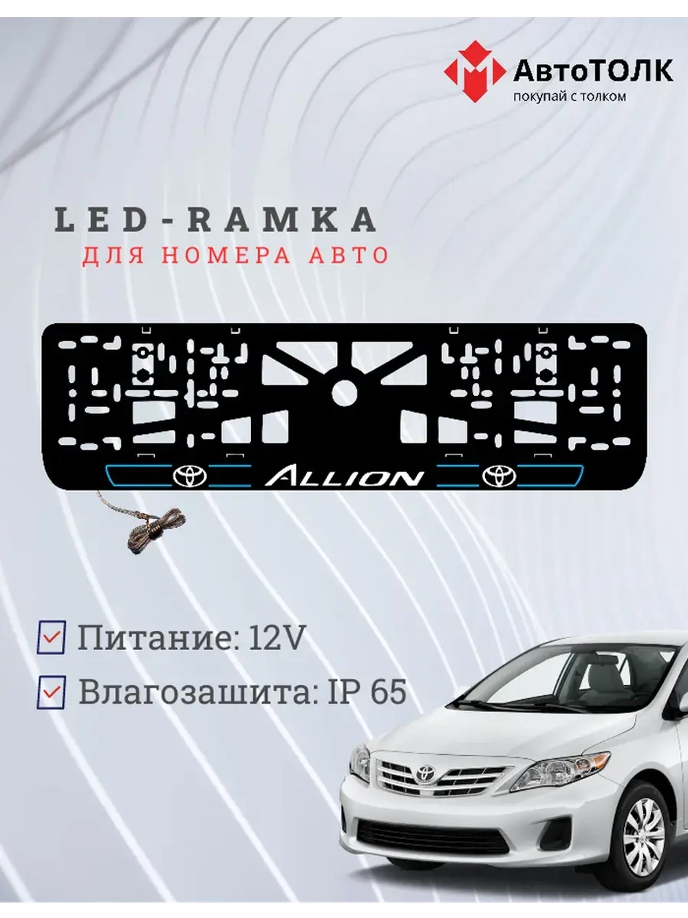 LED рамка. Toyota. Allion. LAIN 2.0 BLUE