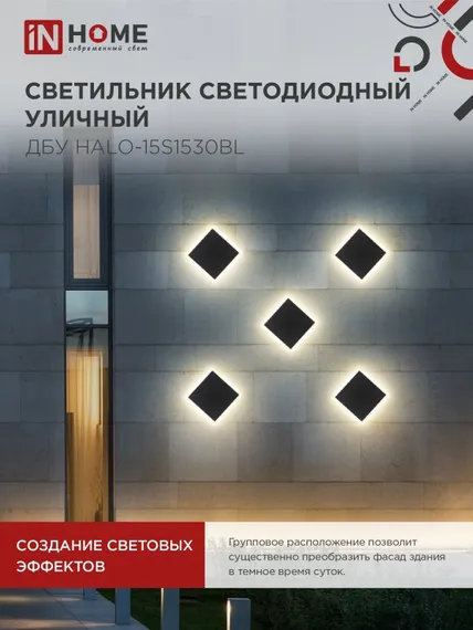 Светильник уличный светодиодный ДБУ HALO-S1530BL 15Вт 3000К IP54 150x50мм квадратный черный IN HOME