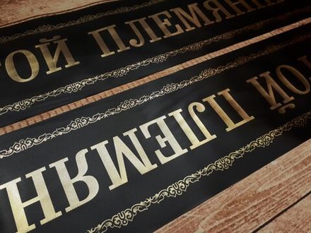 Траурная лента "Дорогой племяннице"