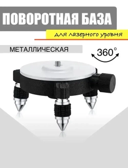 База 360 металл / штатив / мини тренога