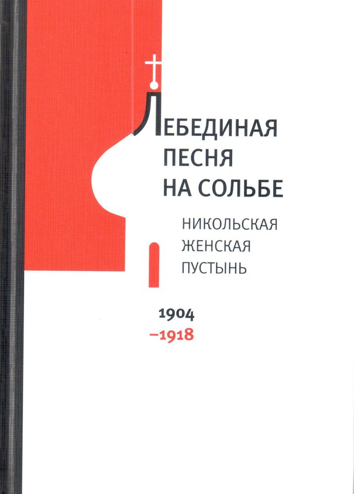 Капков К. Г. Лебединая песня на Сольбе. Никольская женская пустынь, 1904–1918
