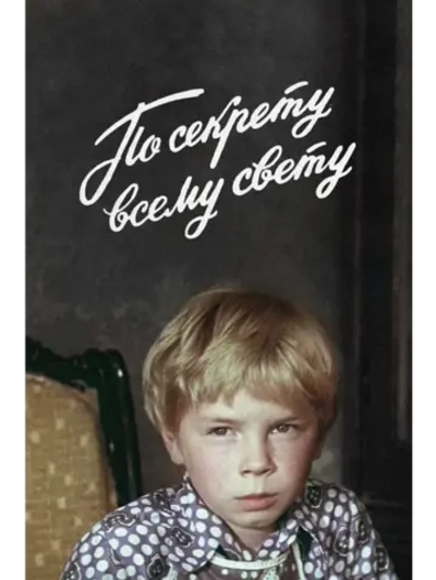 По секрету всему свету (1976) (DVD-R)