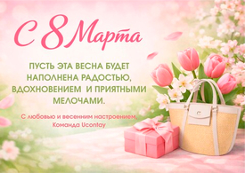 С праздником весны и красоты — с 8 Марта!