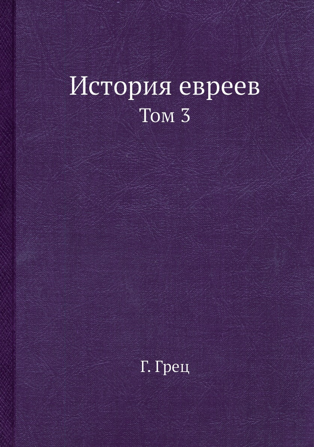 История евреев. Том 3 | Г. Грец
