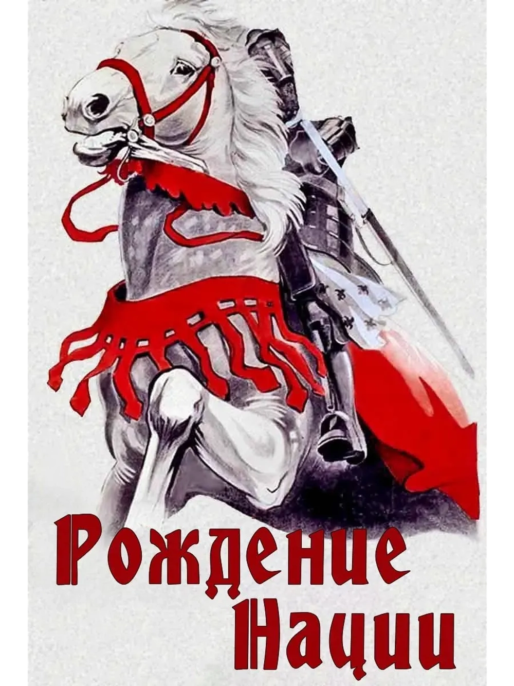 Рождение нации (1915) (КИНО USB)