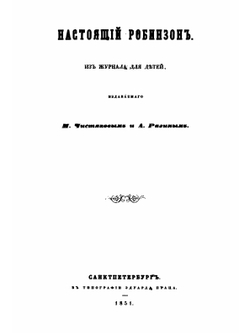 Настоящий Робинзон: из журнала для детей | М. Чистяков; А. Разин