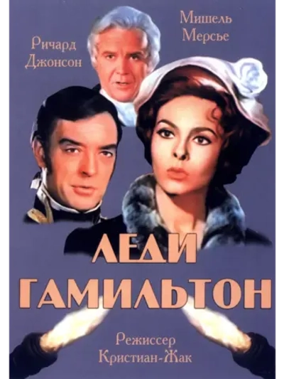 Леди Гамильтон (1968) (DVD-R), Русский язык.
