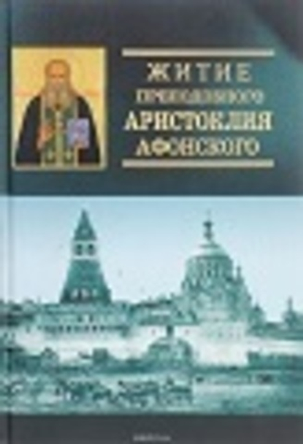 Житие преподобного Аристоклия Афонского (Подворье Русского на Афоне Свято-Пантелеимоновского монасты