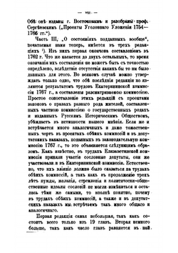 Проект нового Уложения, составленный законодательной комиссией 1754-1766 гг. | В.Н. Латкин