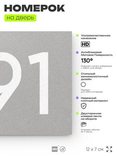 Номер на дверь 691, табличка на дверь для офиса, квартиры, кабинета, аудитории, склада, серая 120х70 мм, Айдентика Технолоджи