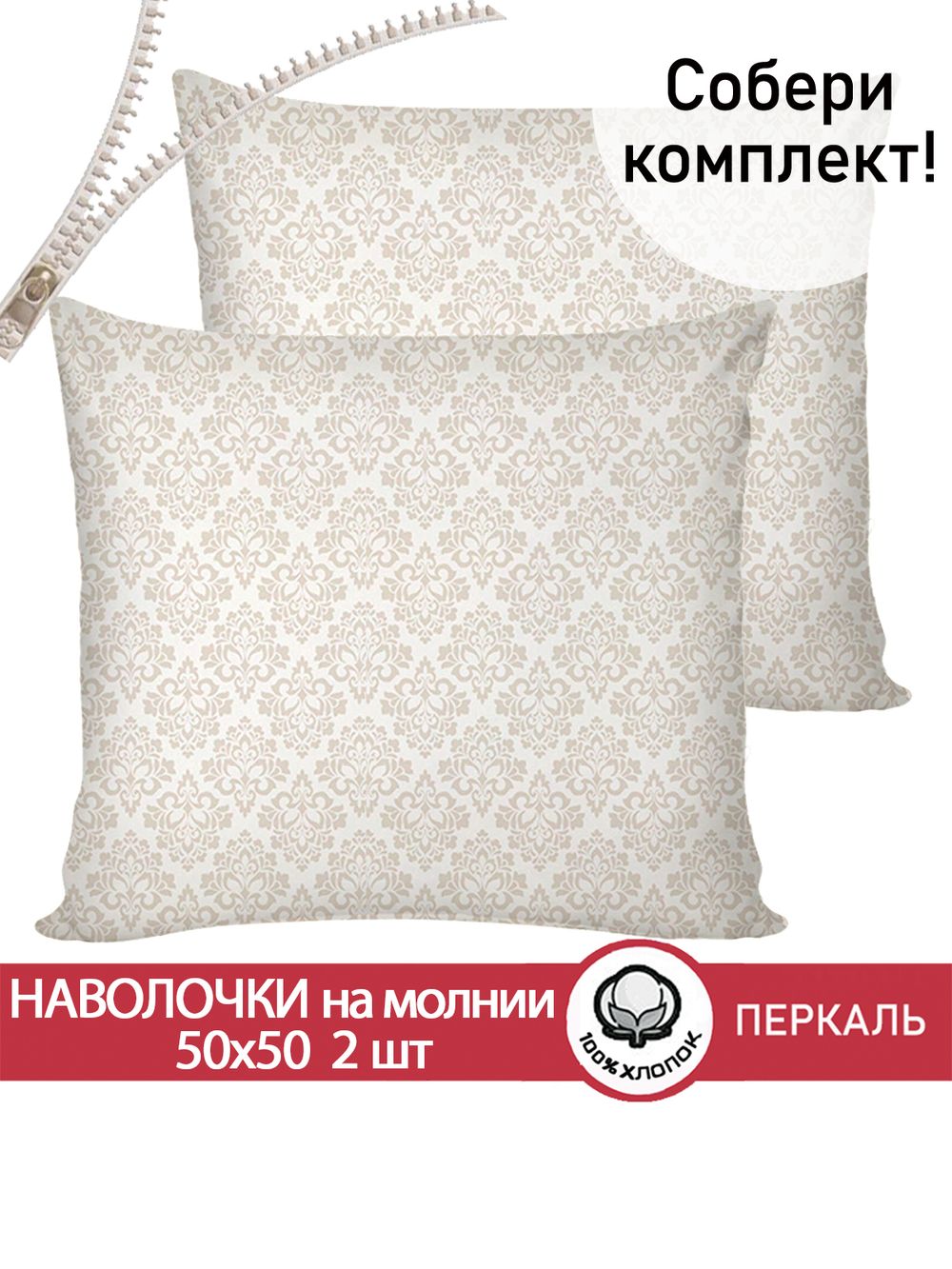 Наволочка комплект 2шт перкаль Сказка "Классика" 50х50 см на молнии