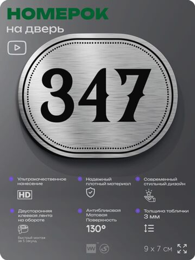 Номерок на дверь квартиры 347, для кабинета, офиса, шильдик 9 х 7 см, брашированная сталь, Айдентика Технолоджи