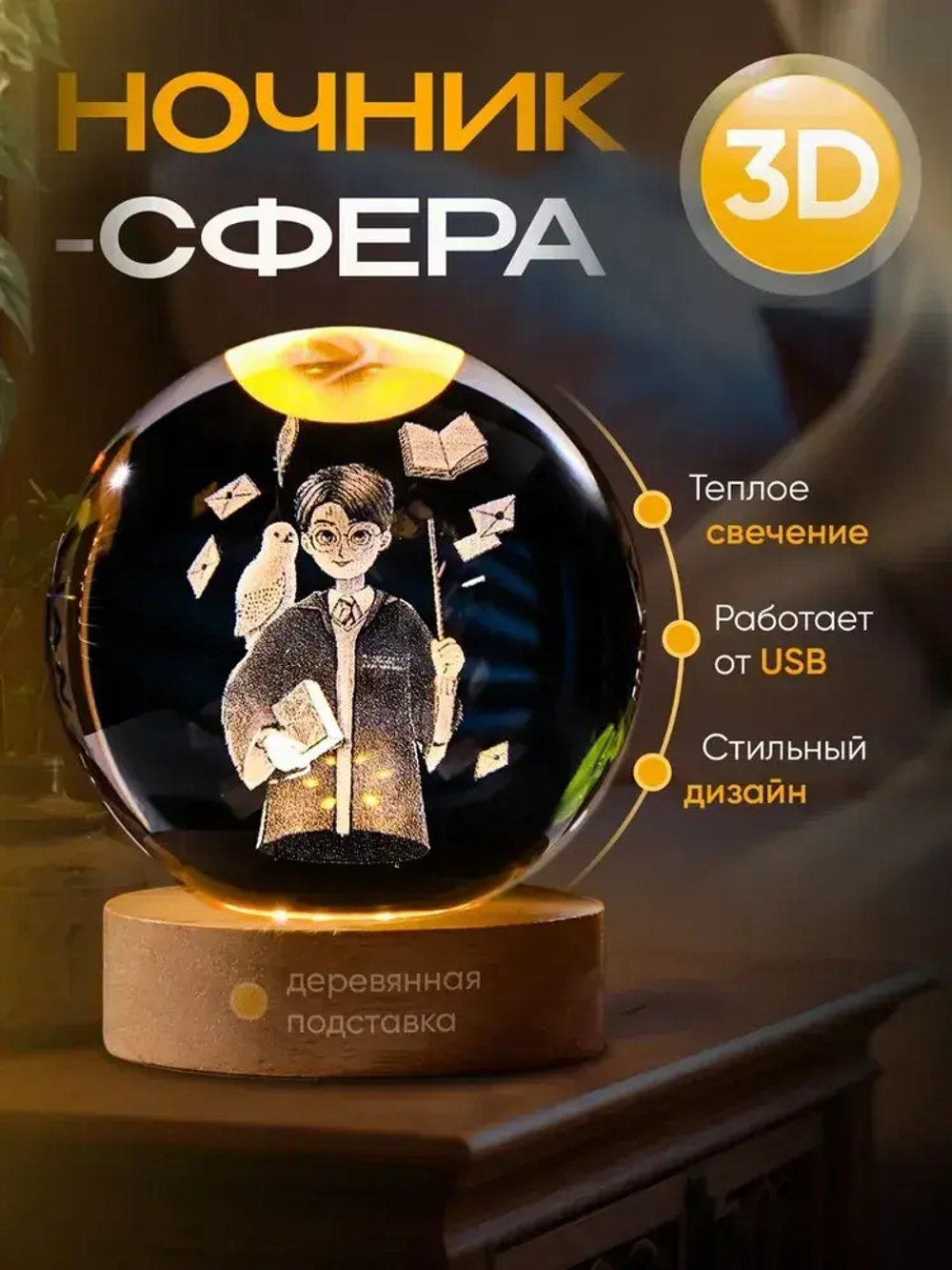 Ночник стеклянный шар Гарри Поттер