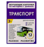 Обучающие карточки по методике Г. Домана "Транспорт" 1716783