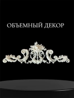 Накладной объемный декор для декупажа мебели и интерьера. Заготовка для рукоделия и творчества
