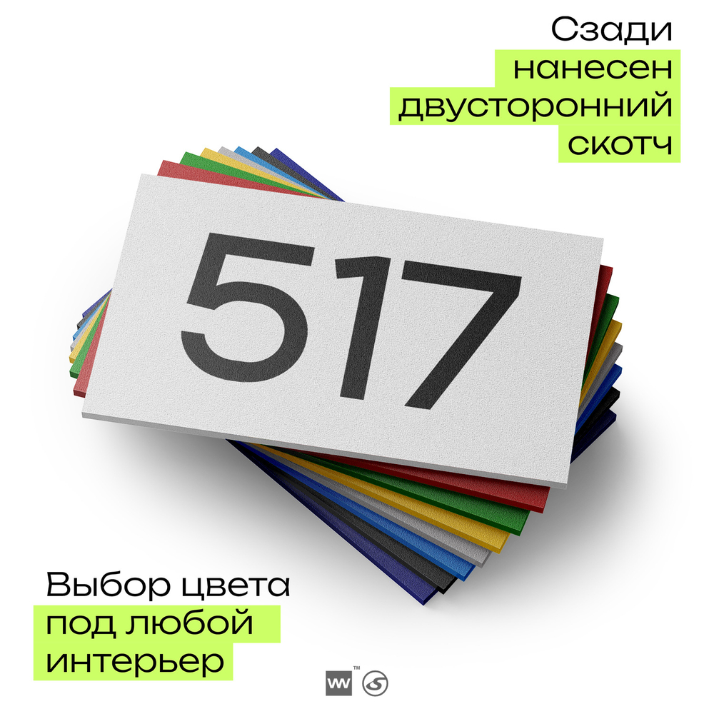 Номер на дверь 517, табличка на дверь для офиса, квартиры, кабинета, аудитории, склада, белая 120х70 мм, Айдентика Технолоджи