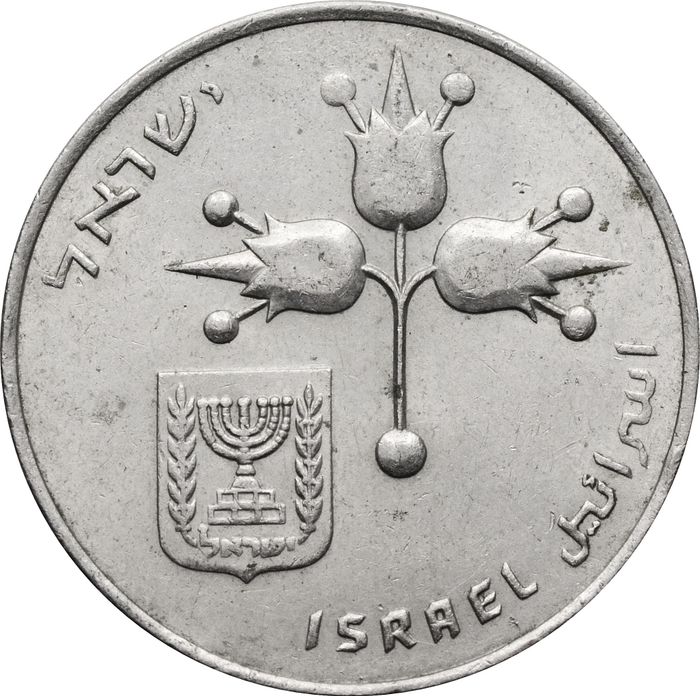 1 лира 1967-1980 Израиль XF