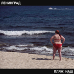 Ленинград / Пляж Наш (CD)