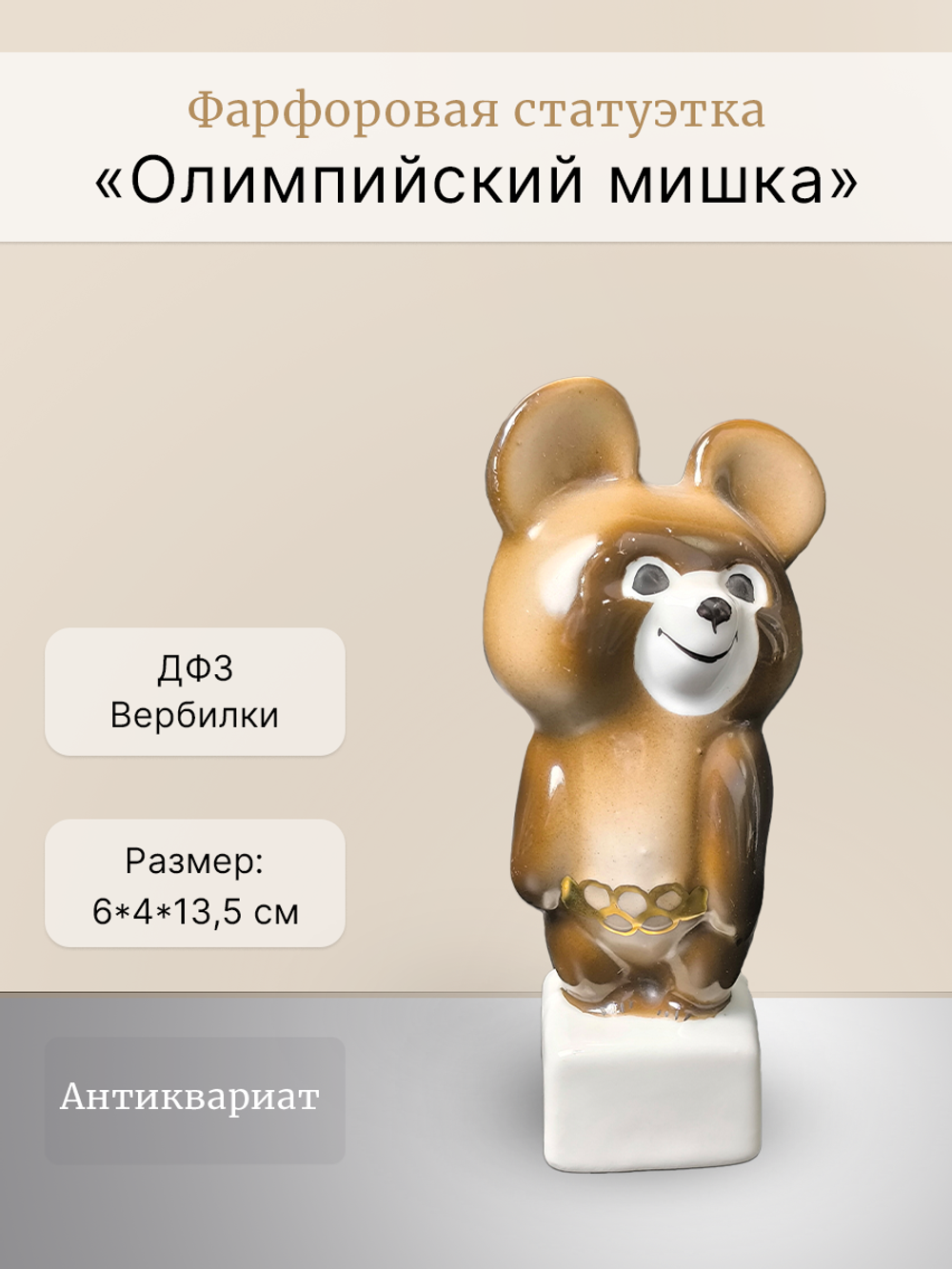 Фарфоровая статуэтка "Олимпийский мишка" ДФЗ Вербилки