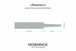 Заготовка для ножа, сталь 8Cr14MoV 4,1мм. Модель "Лопатка-I" с клинком до 130мм, ТО 61-62HRC